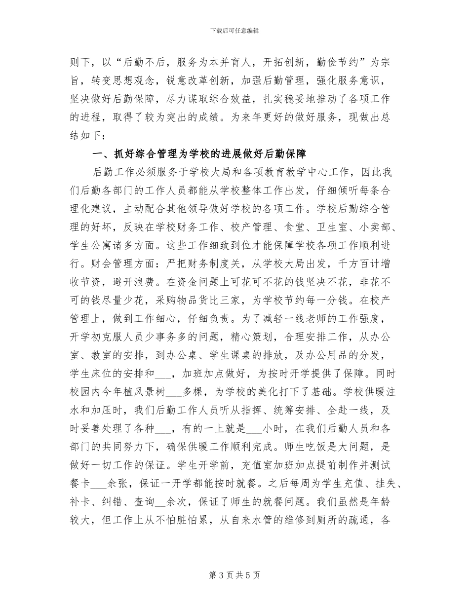 2024年学校后勤行政年度小结_第3页