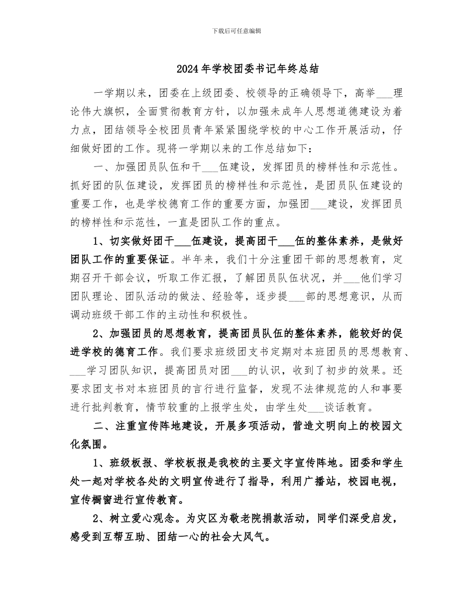 2024年学校团委书记年终总结_第1页