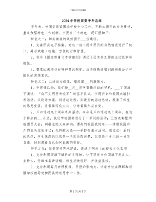 2024年学校团委半年总结