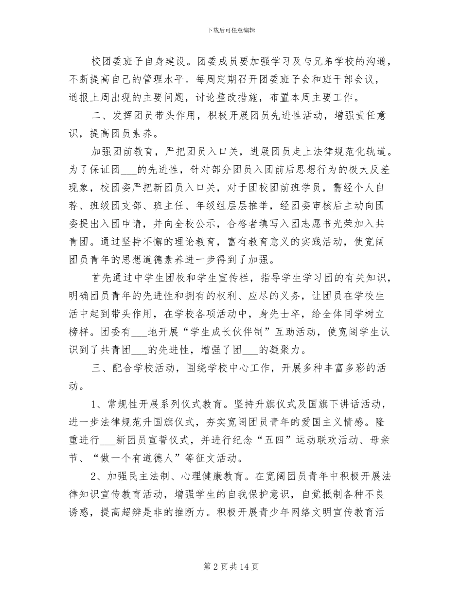 2024年学校团委工作总结范文_第2页