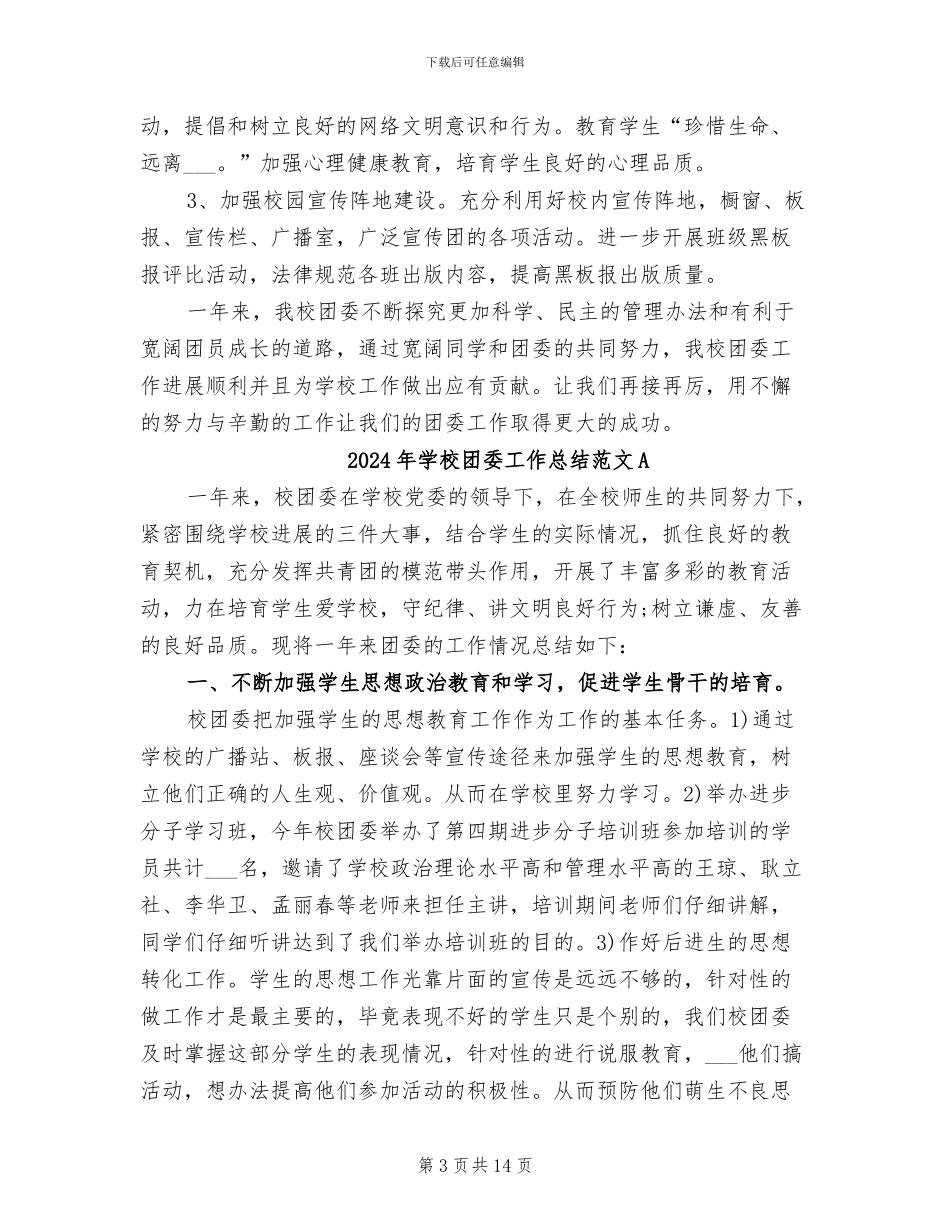 2024年学校团委工作总结范文_第3页