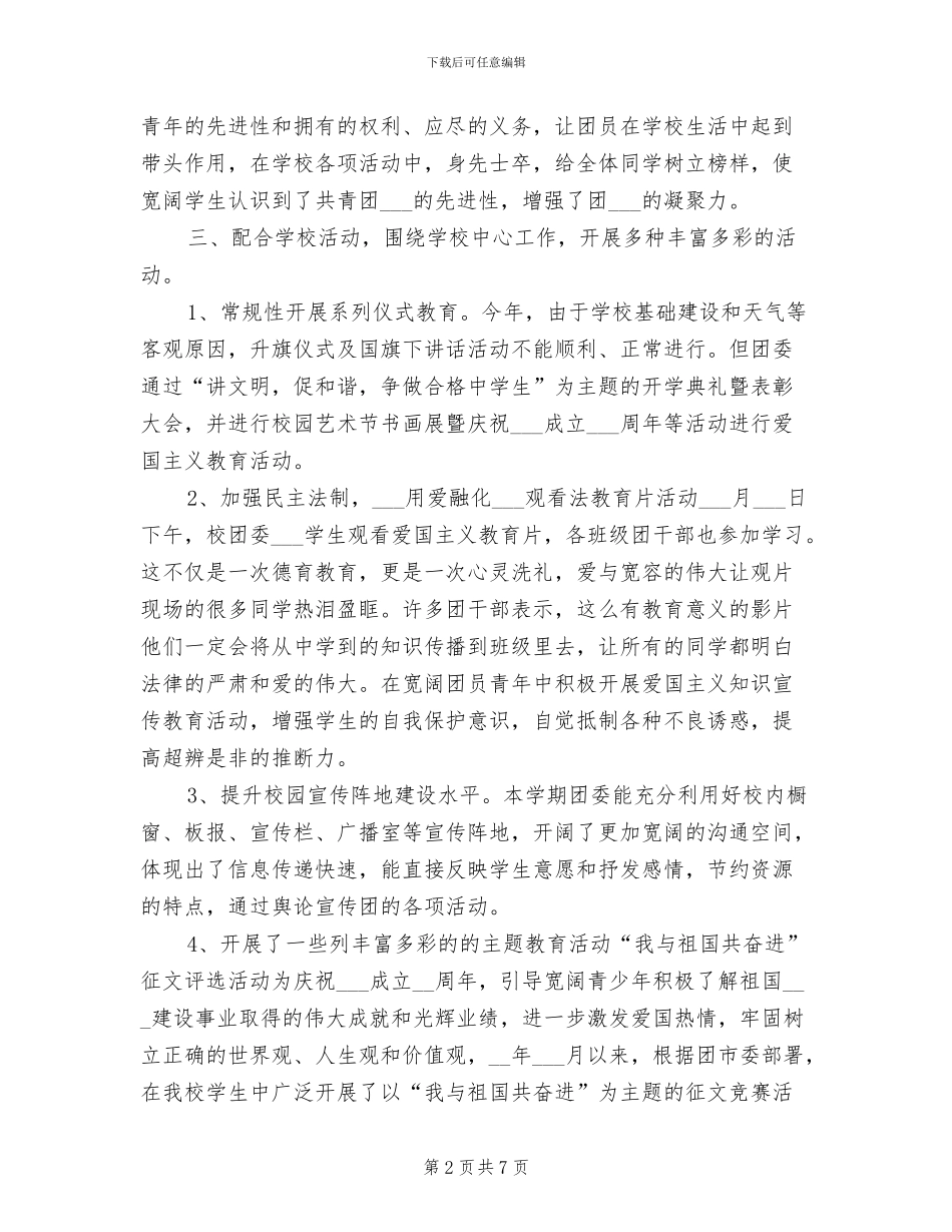 2024年学校团委工作总结模板_第2页