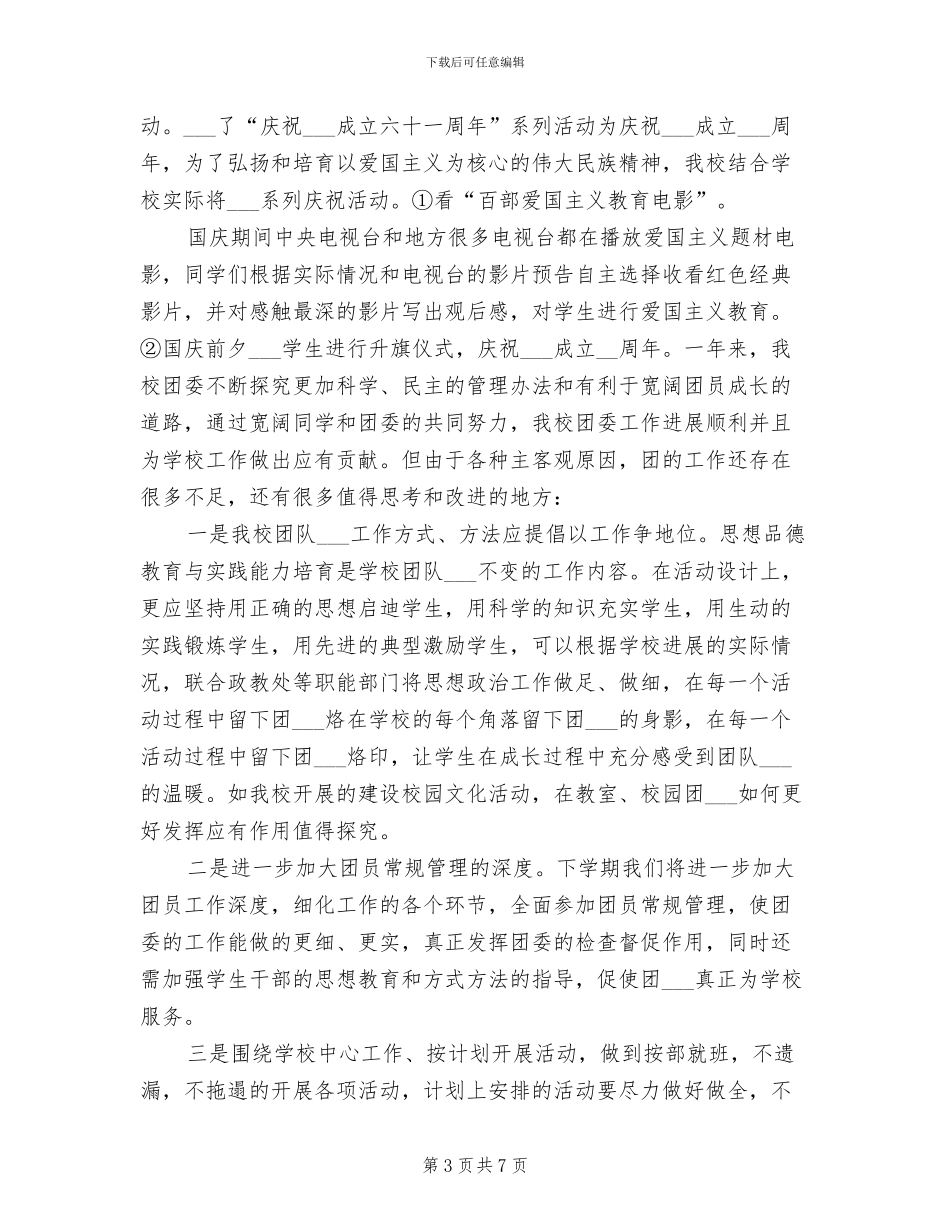 2024年学校团委工作总结模板_第3页