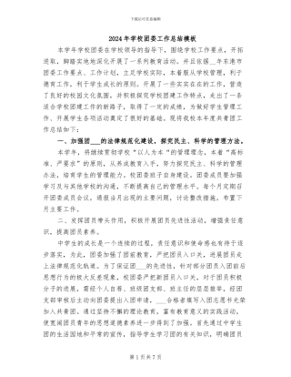 2024年学校团委工作总结模板