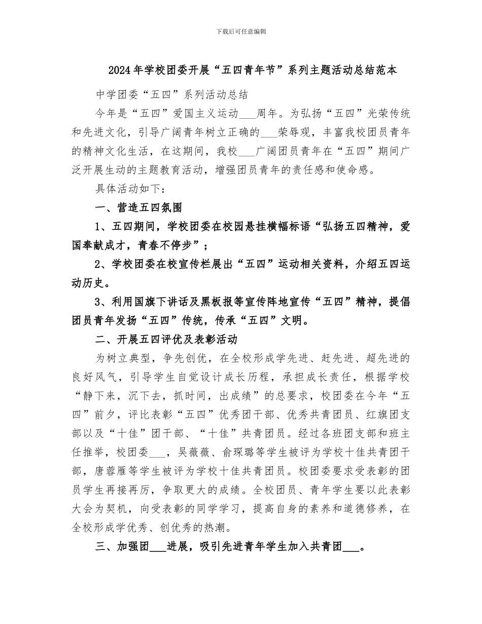 2024年学校团委开展“五四青年节”系列主题活动总结范本_第1页