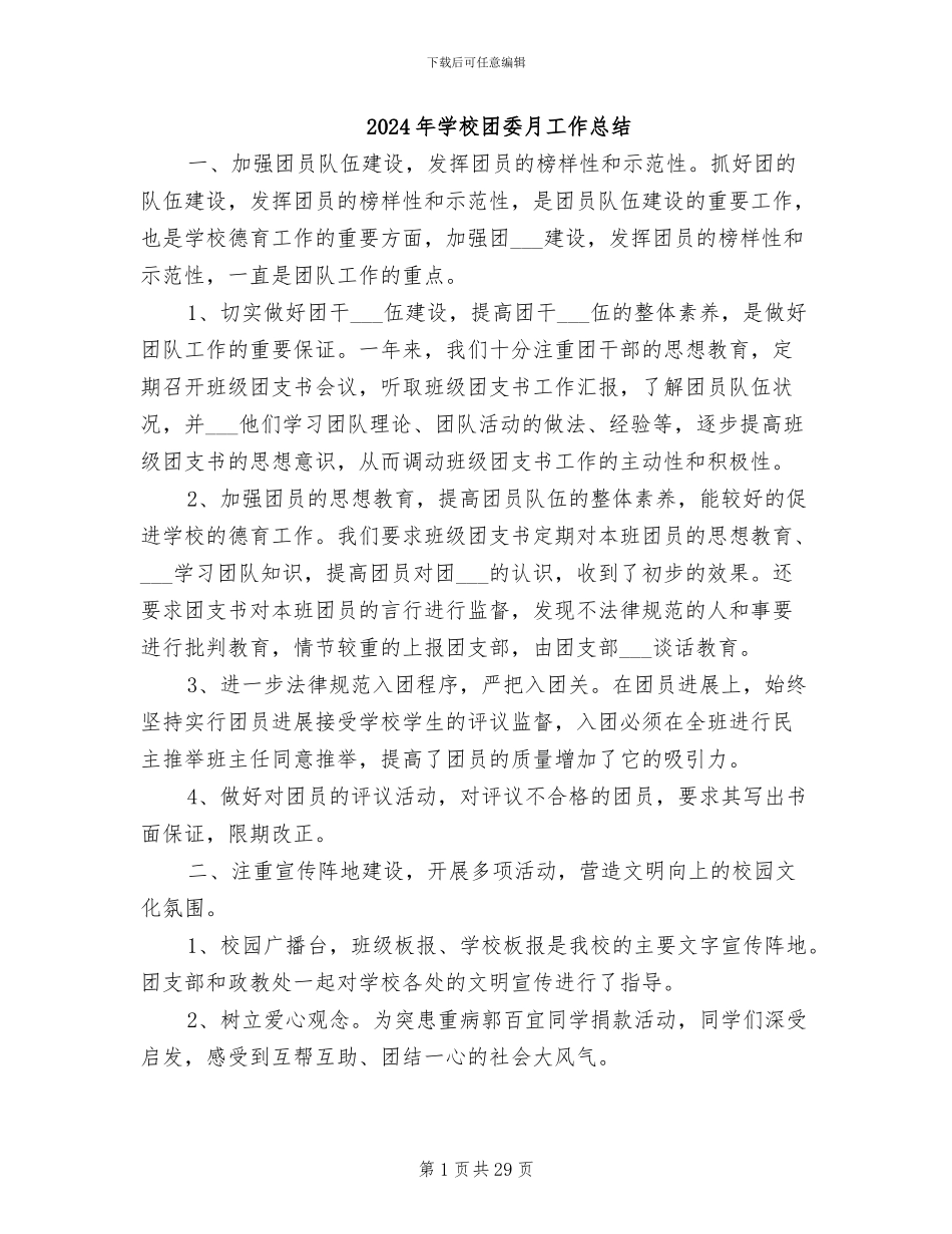 2024年学校团委月工作总结_第1页
