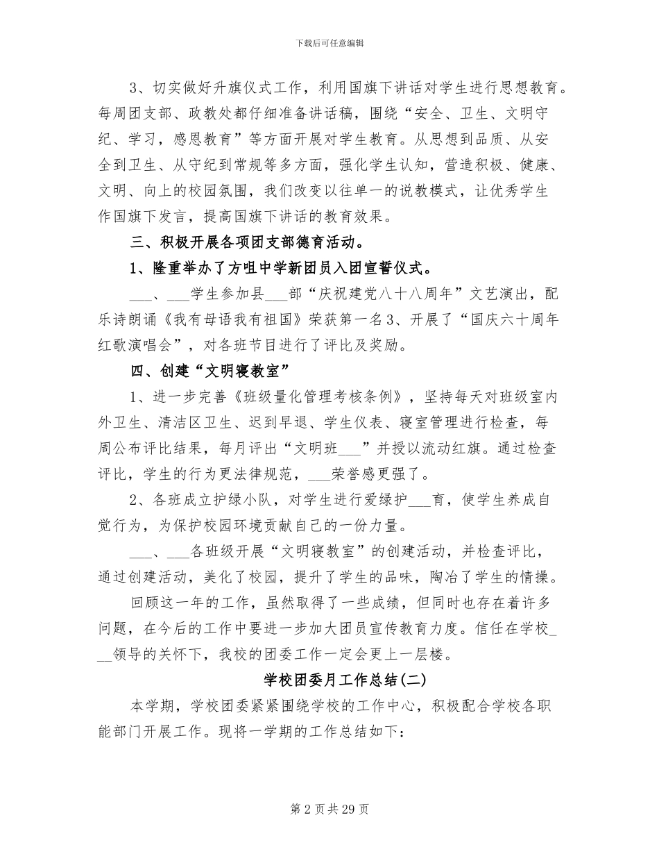 2024年学校团委月工作总结_第2页