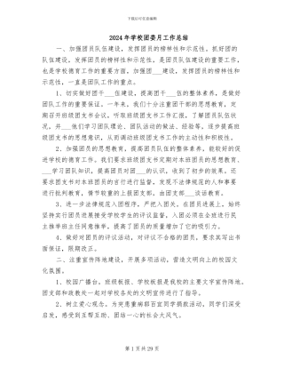 2024年学校团委月工作总结