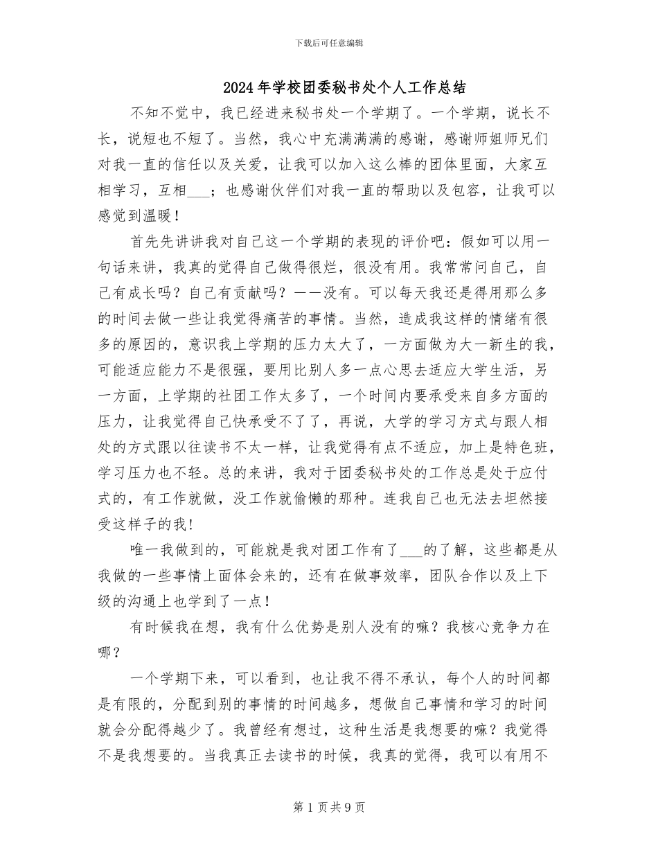 2024年学校团委秘书处个人工作总结_第1页