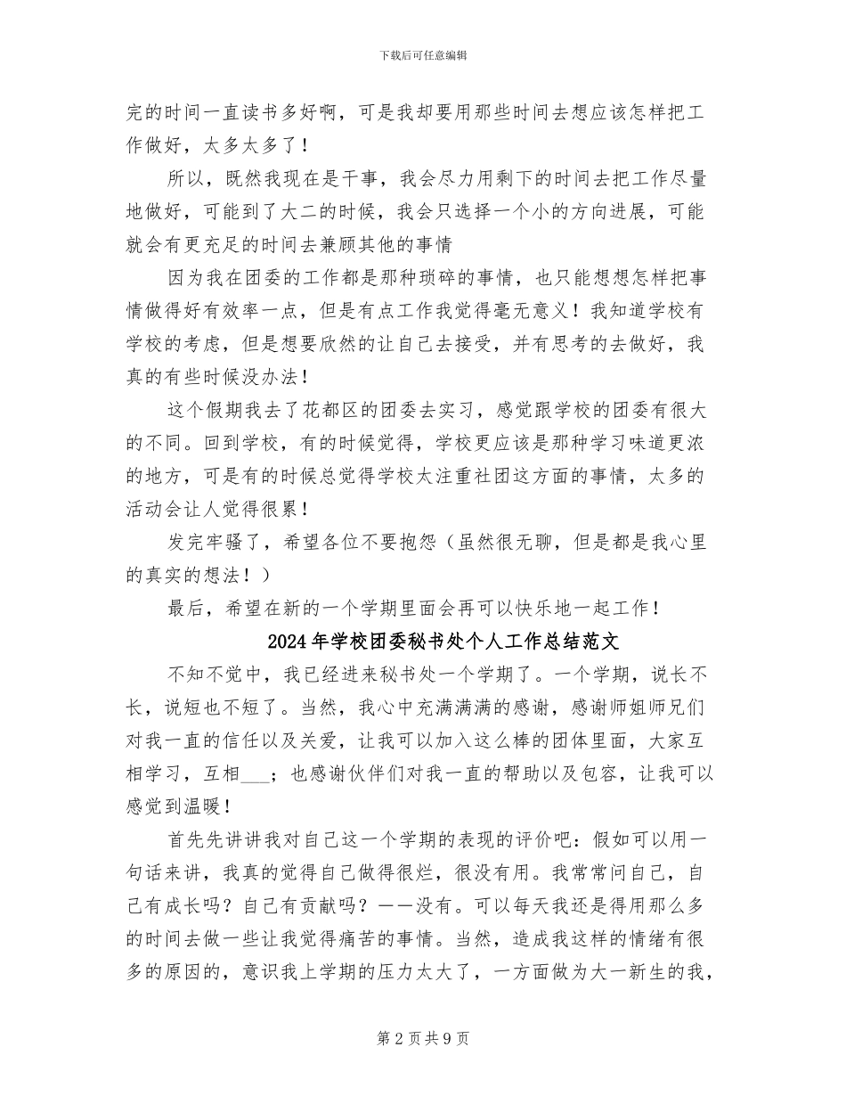 2024年学校团委秘书处个人工作总结_第2页