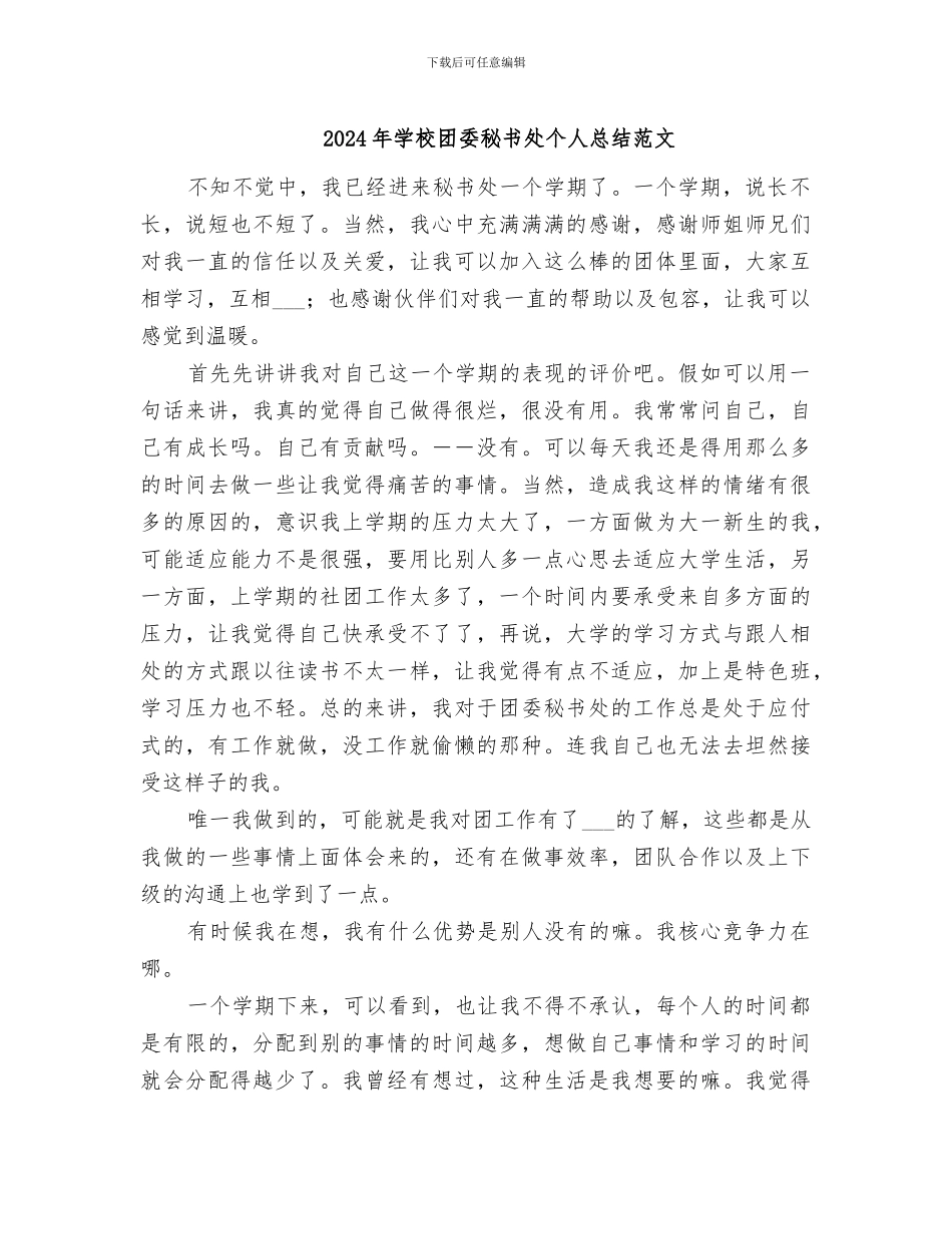 2024年学校团委秘书处个人总结范文_第1页
