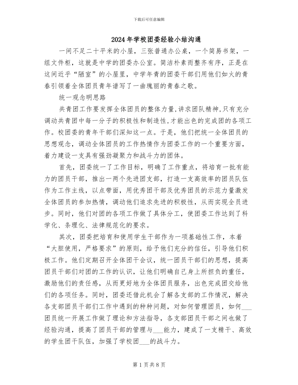 2024年学校团委经验小结交流_第1页