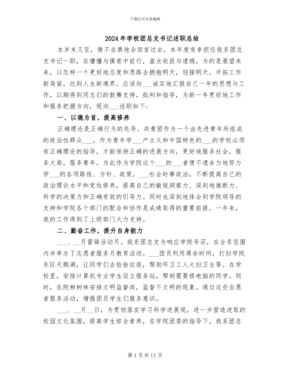 2024年学校团总支书记述职总结_第1页
