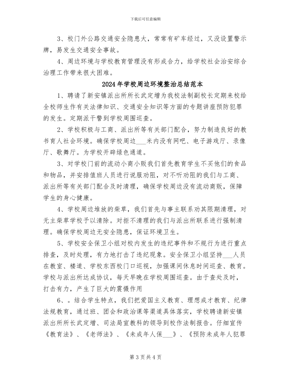 2024年学校周边环境整治总结范文_第3页