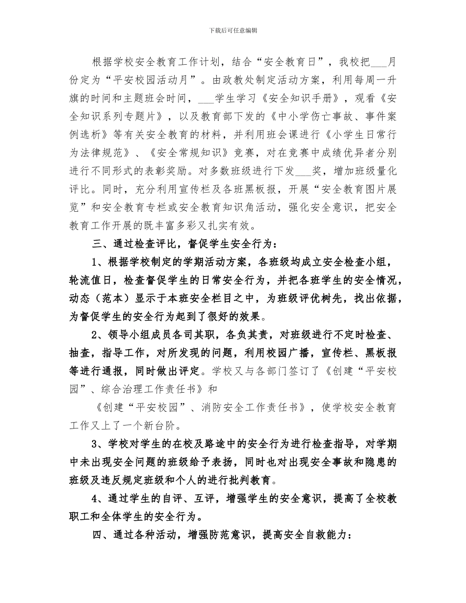 2024年学校周边环境整治工作总结范文_第3页
