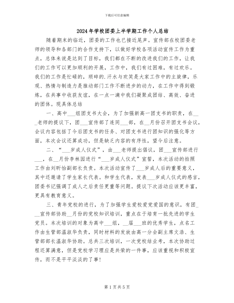 2024年学校团委上半学期工作个人总结_第1页