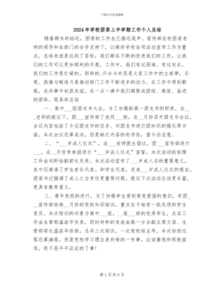 2024年学校团委上半学期工作个人总结