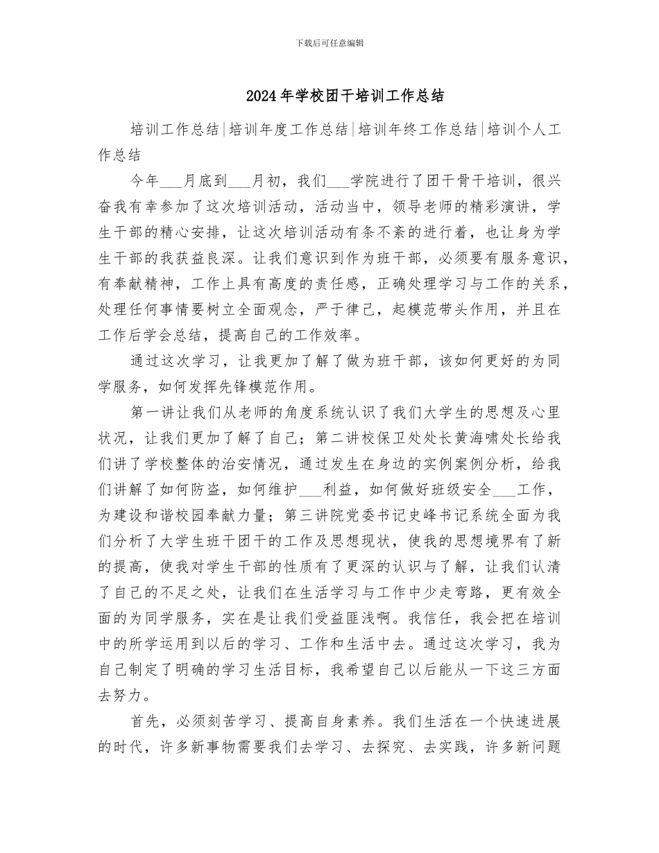 2024年学校团干培训工作总结_第1页