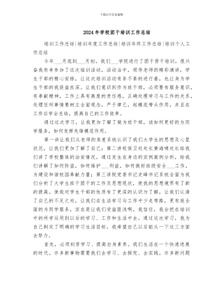 2024年学校团干培训工作总结