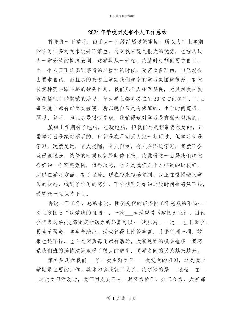2024年学校团支书个人工作总结_第1页