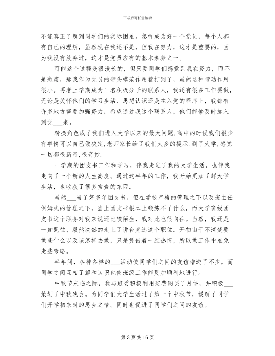 2024年学校团支书个人工作总结_第3页