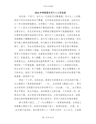 2024年学校团支书个人工作总结