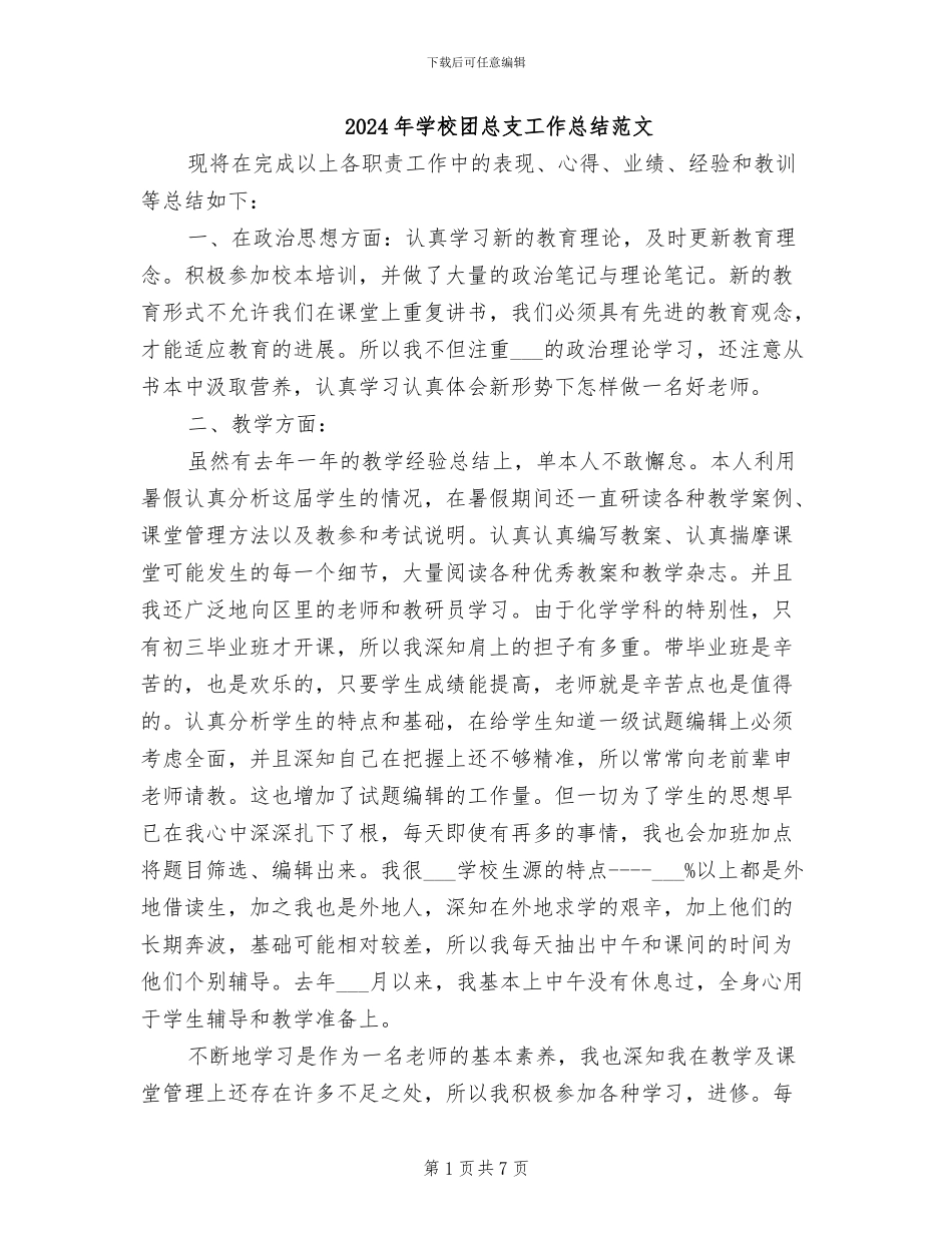 2024年学校团总支工作总结范文_第1页