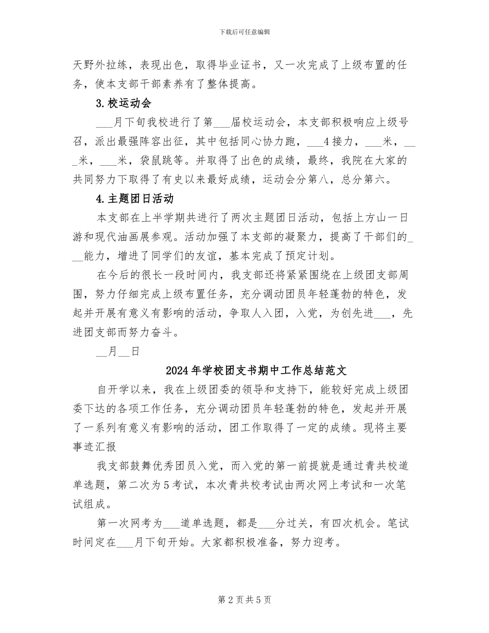 2024年学校团支书期中工作总结_第2页