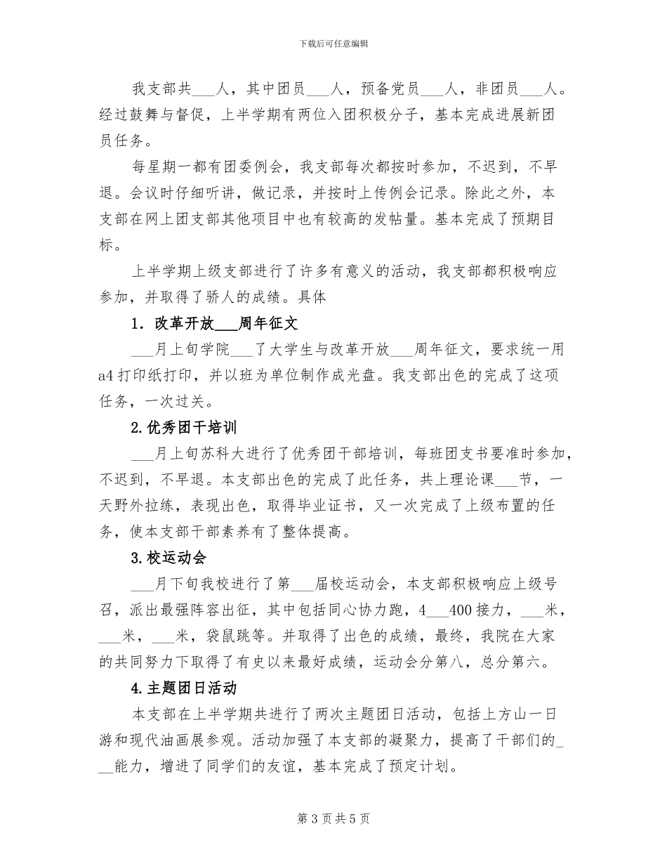 2024年学校团支书期中工作总结_第3页