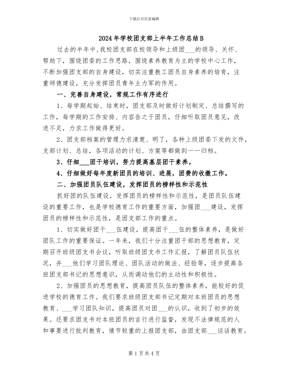 2024年学校团支部上半年工作总结B_第1页