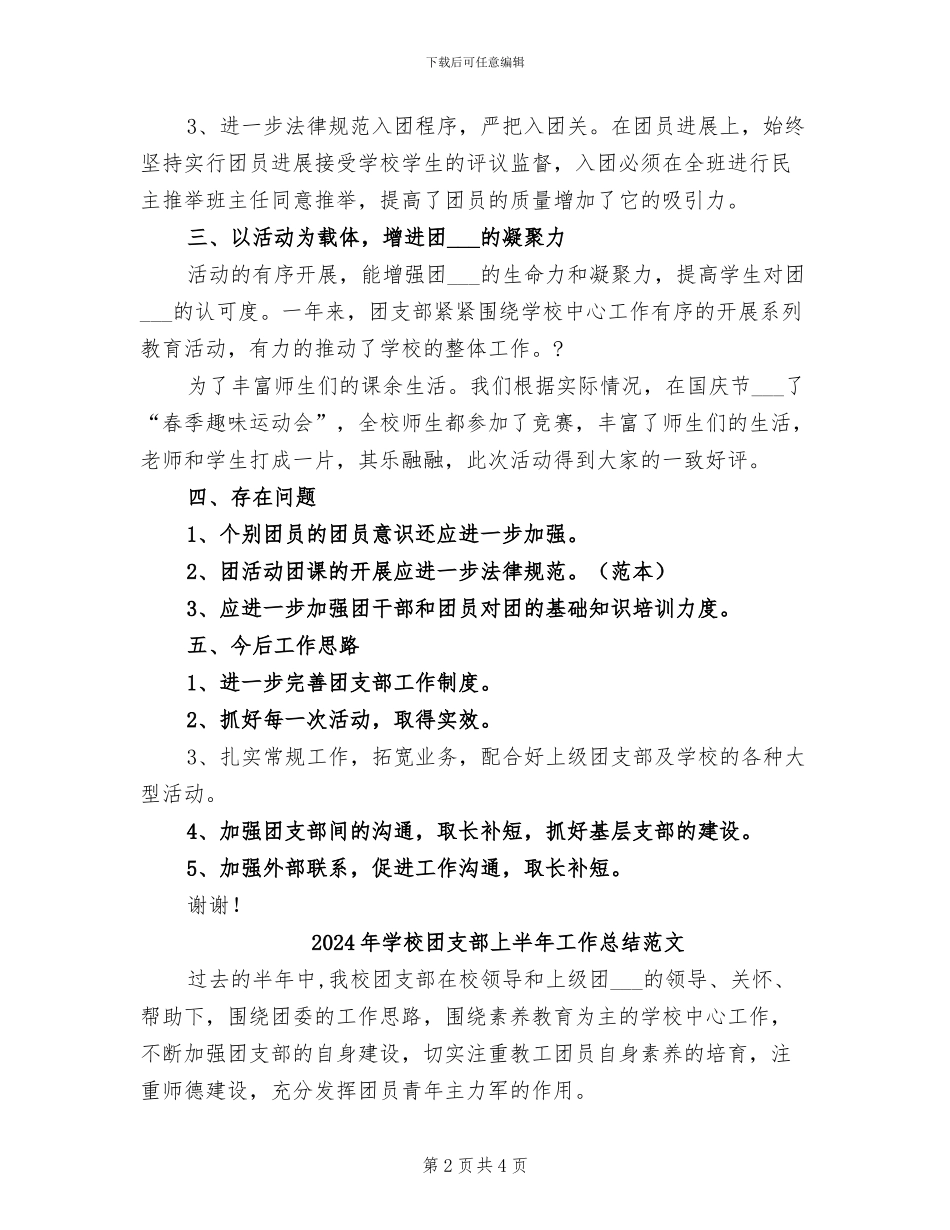 2024年学校团支部上半年工作总结B_第2页