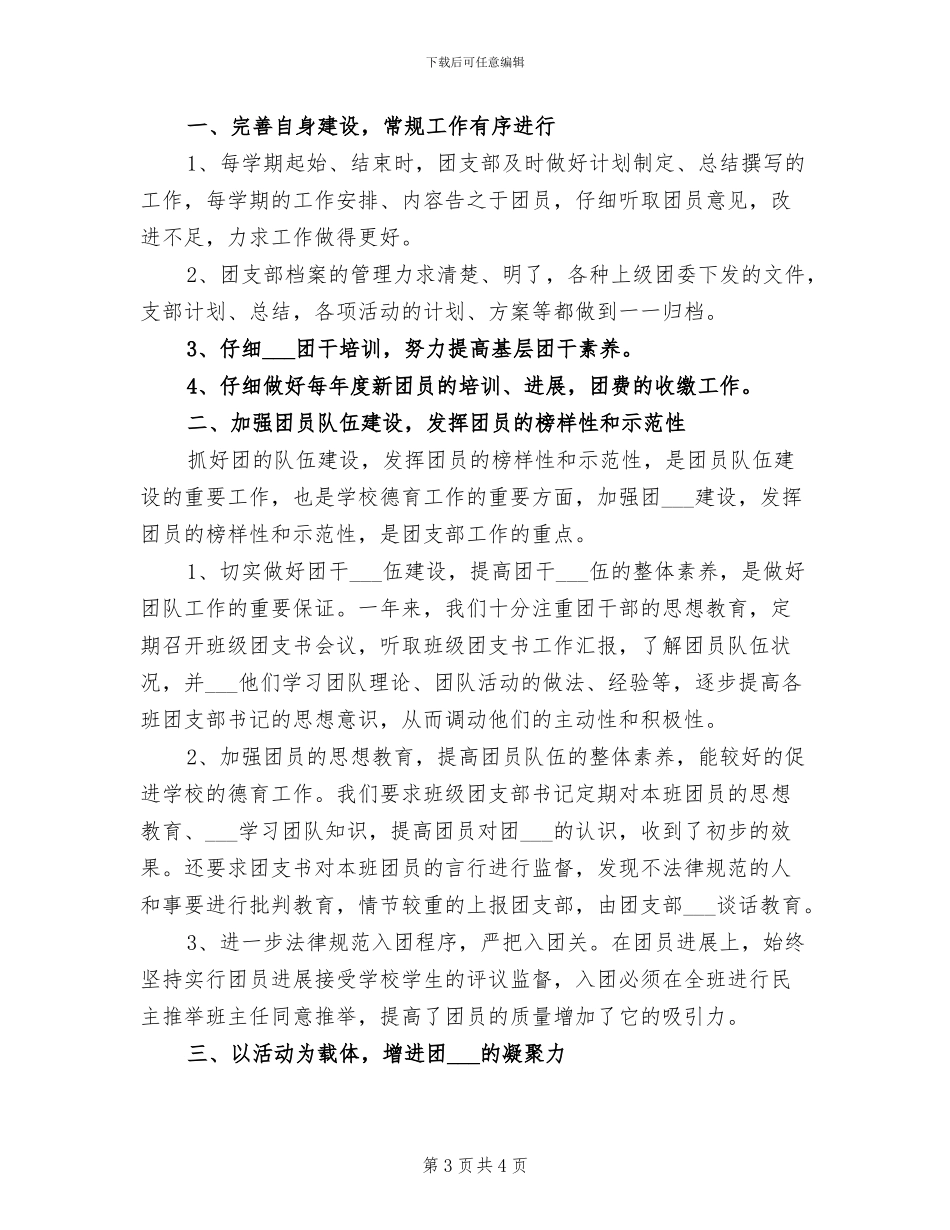 2024年学校团支部上半年工作总结B_第3页