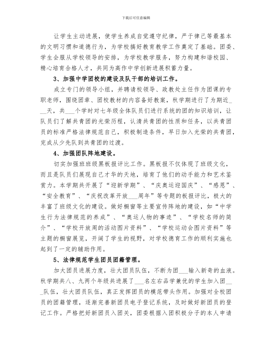 2024年学校团委个人年度工作总结_第3页