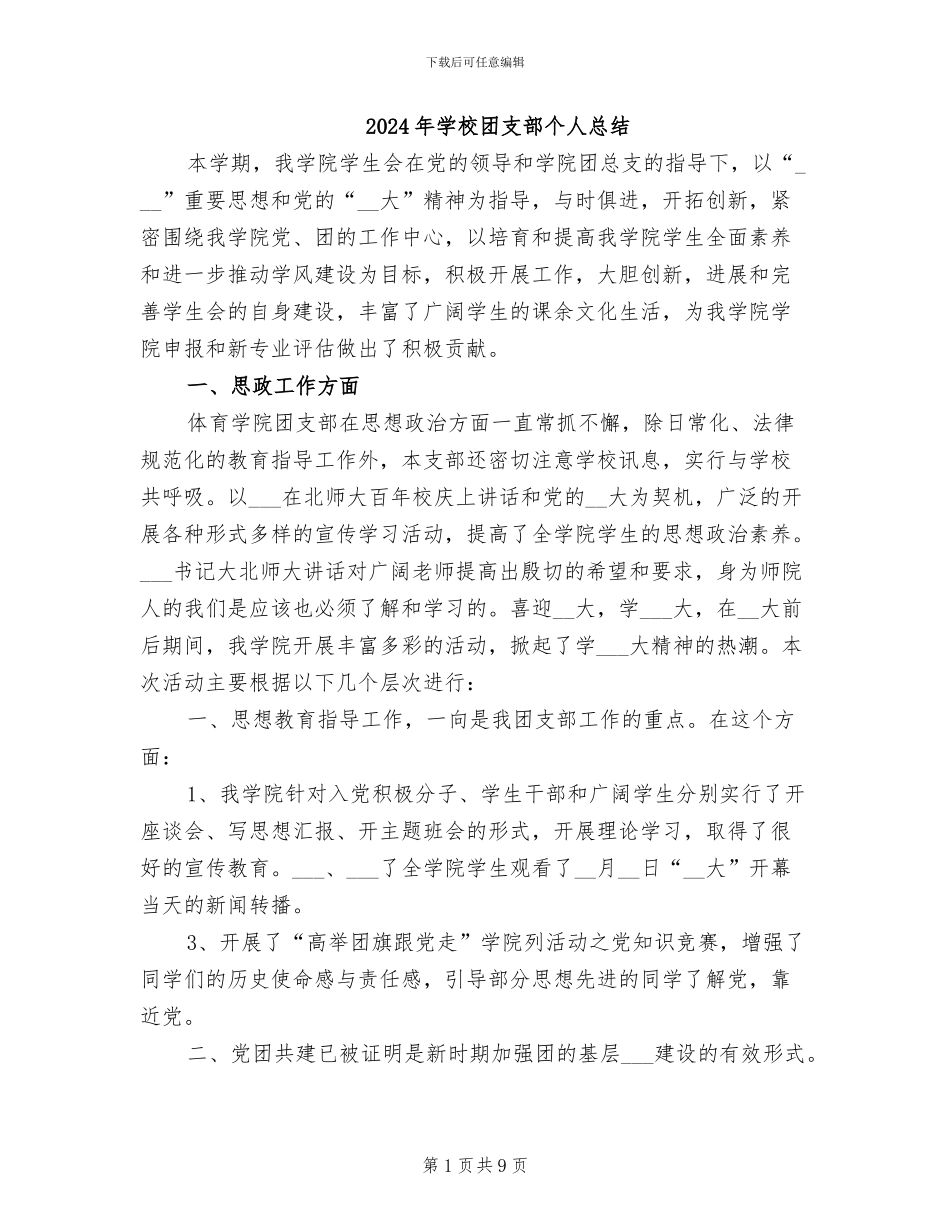 2024年学校团支部个人总结_第1页