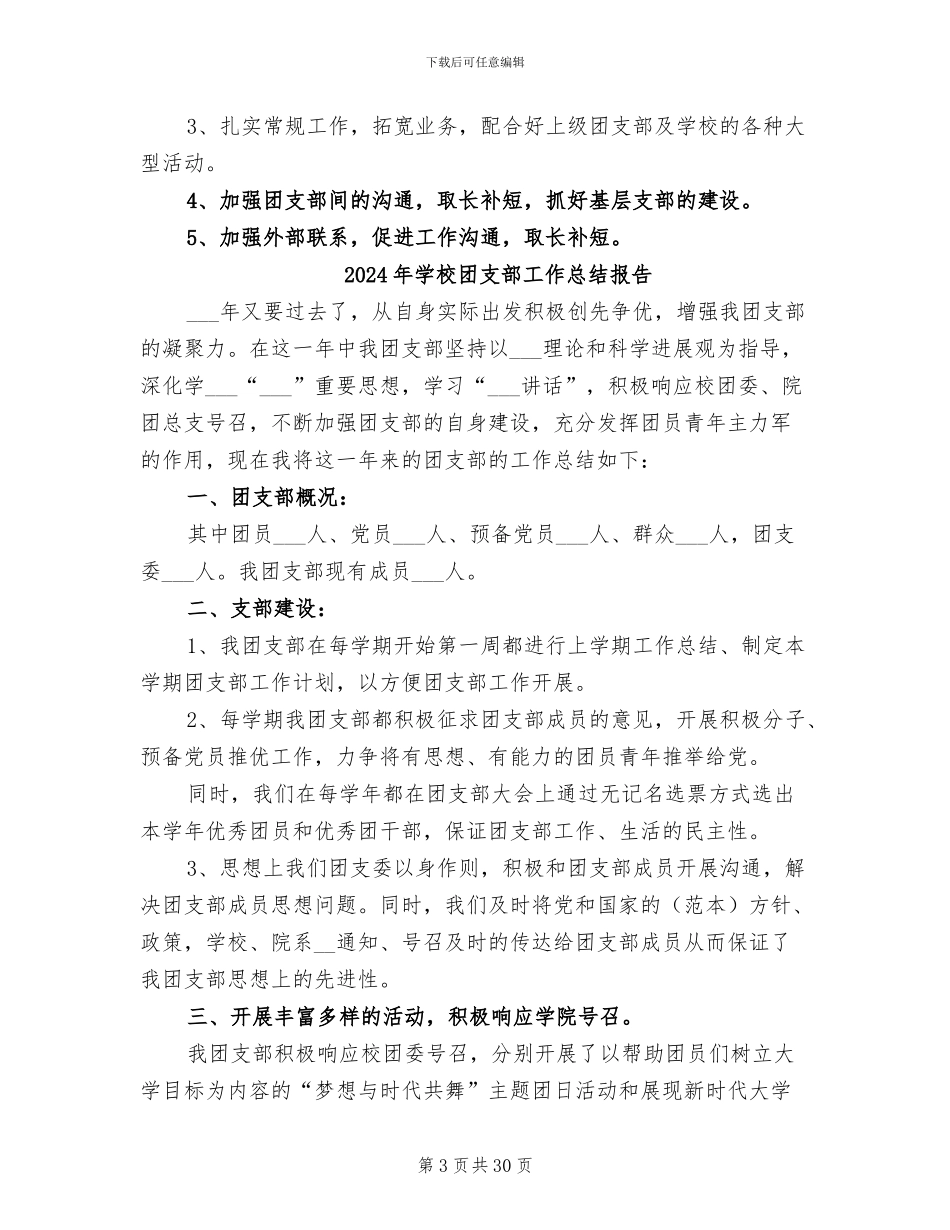 2024年学校团支部工作总结工作计划_第3页