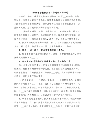 2024年学校团支部工作总结工作计划