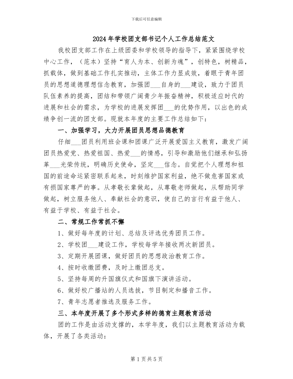 2024年学校团支部书记个人工作总结范文_第1页