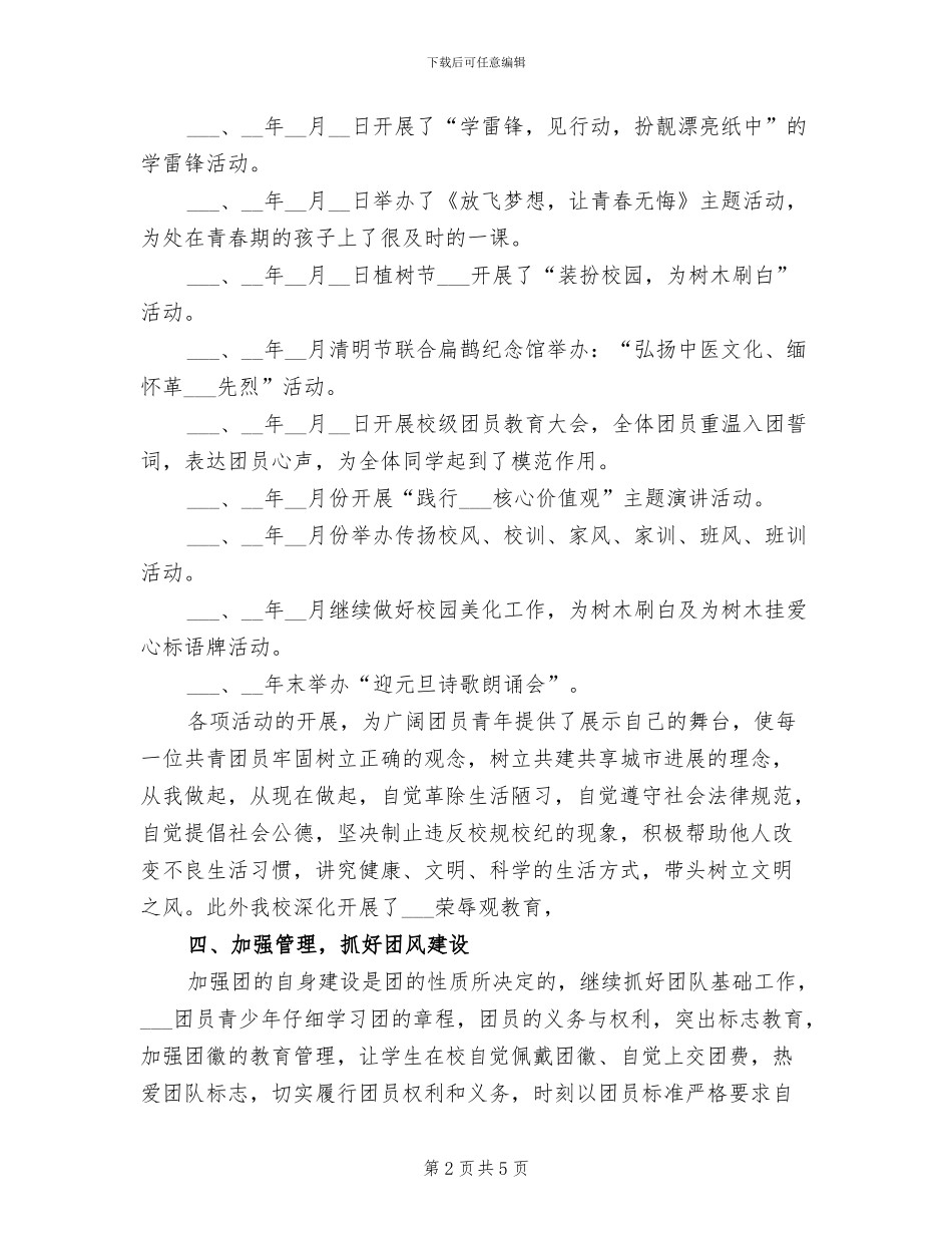 2024年学校团支部书记个人工作总结范文_第2页