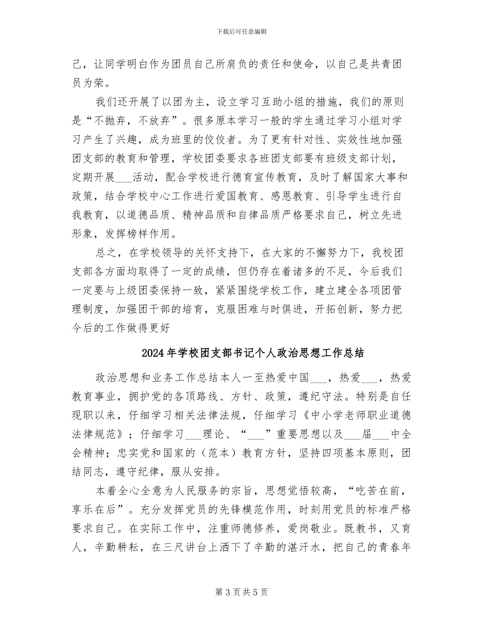 2024年学校团支部书记个人工作总结范文_第3页
