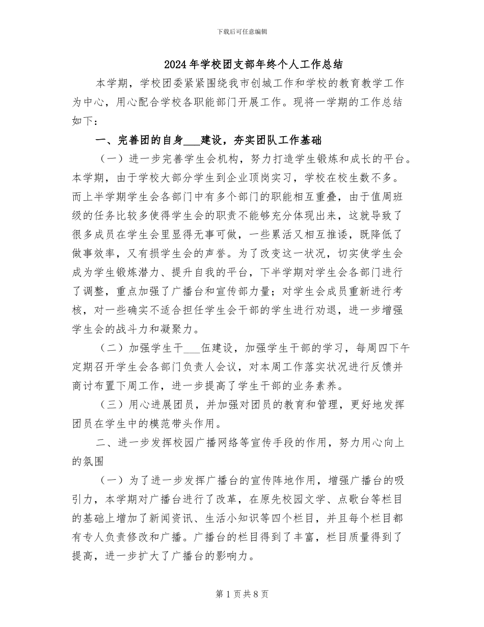 2024年学校团支部年终个人工作总结_第1页