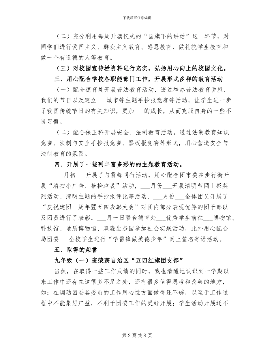 2024年学校团支部年终个人工作总结_第2页