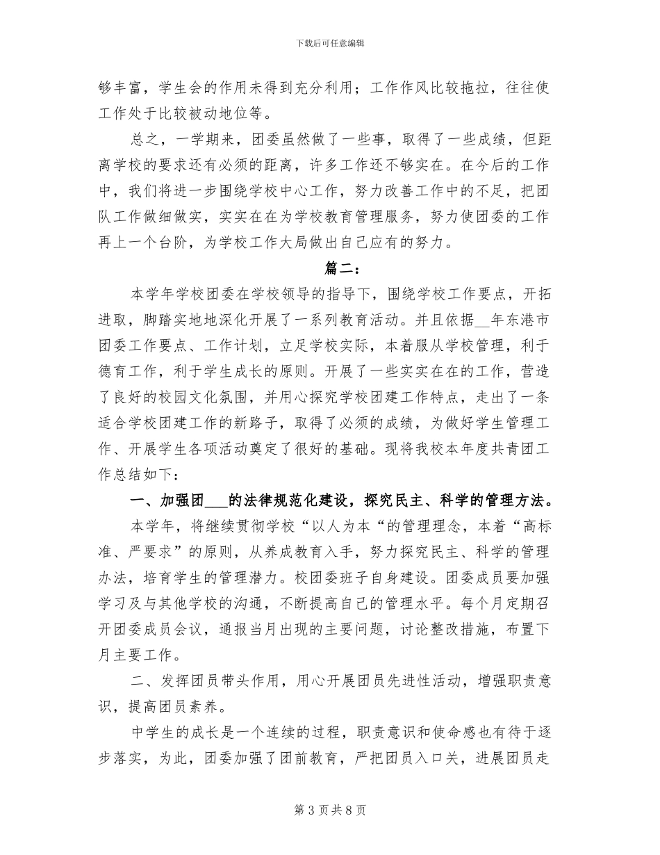 2024年学校团支部年终个人工作总结_第3页
