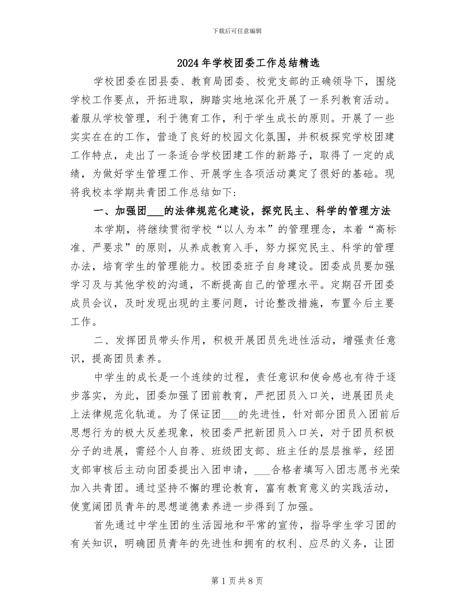 2024年学校团委工作总结精选_第1页