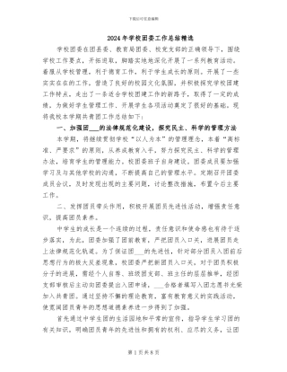2024年学校团委工作总结精选
