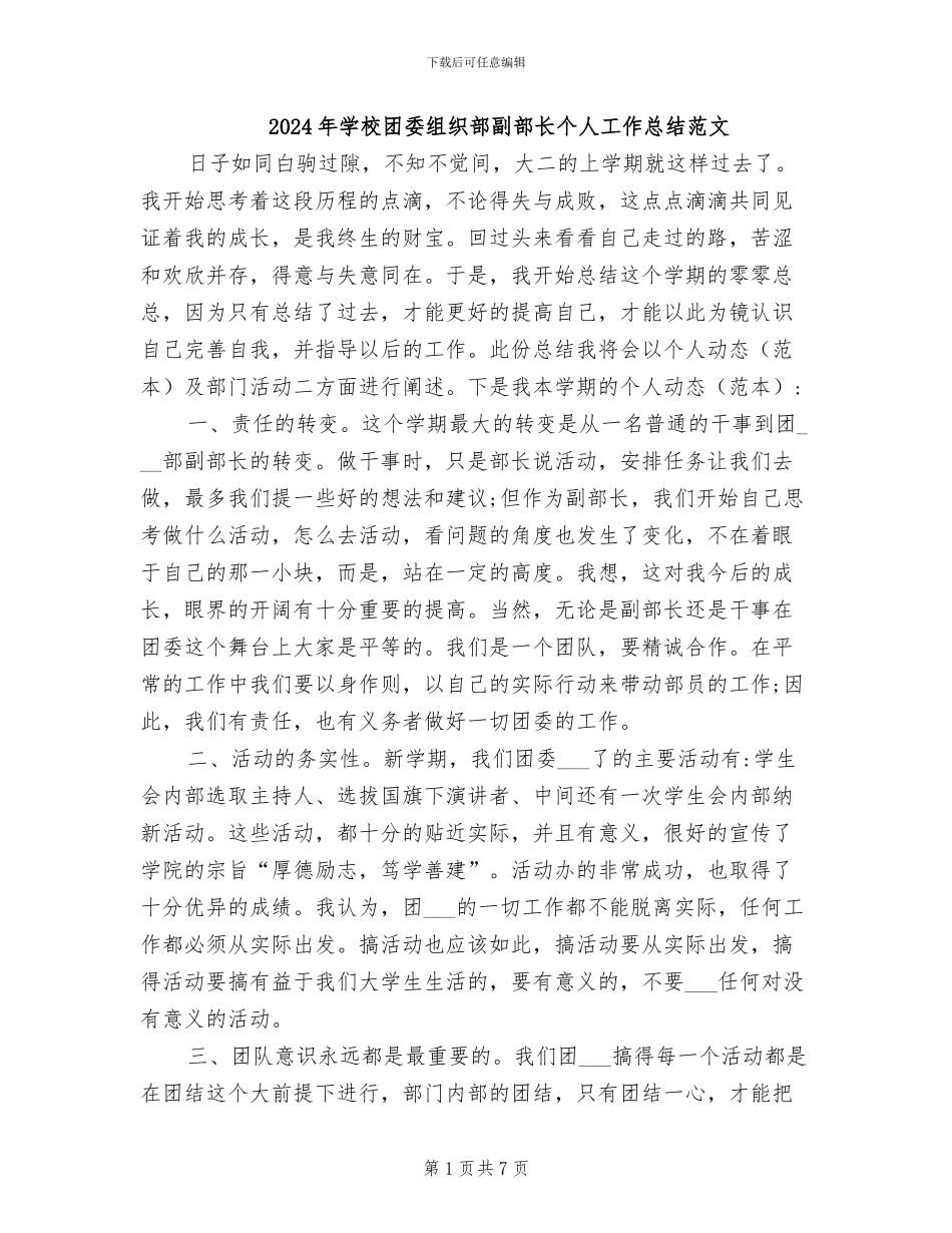 2024年学校团委组织部副部长个人工作总结范文_第1页