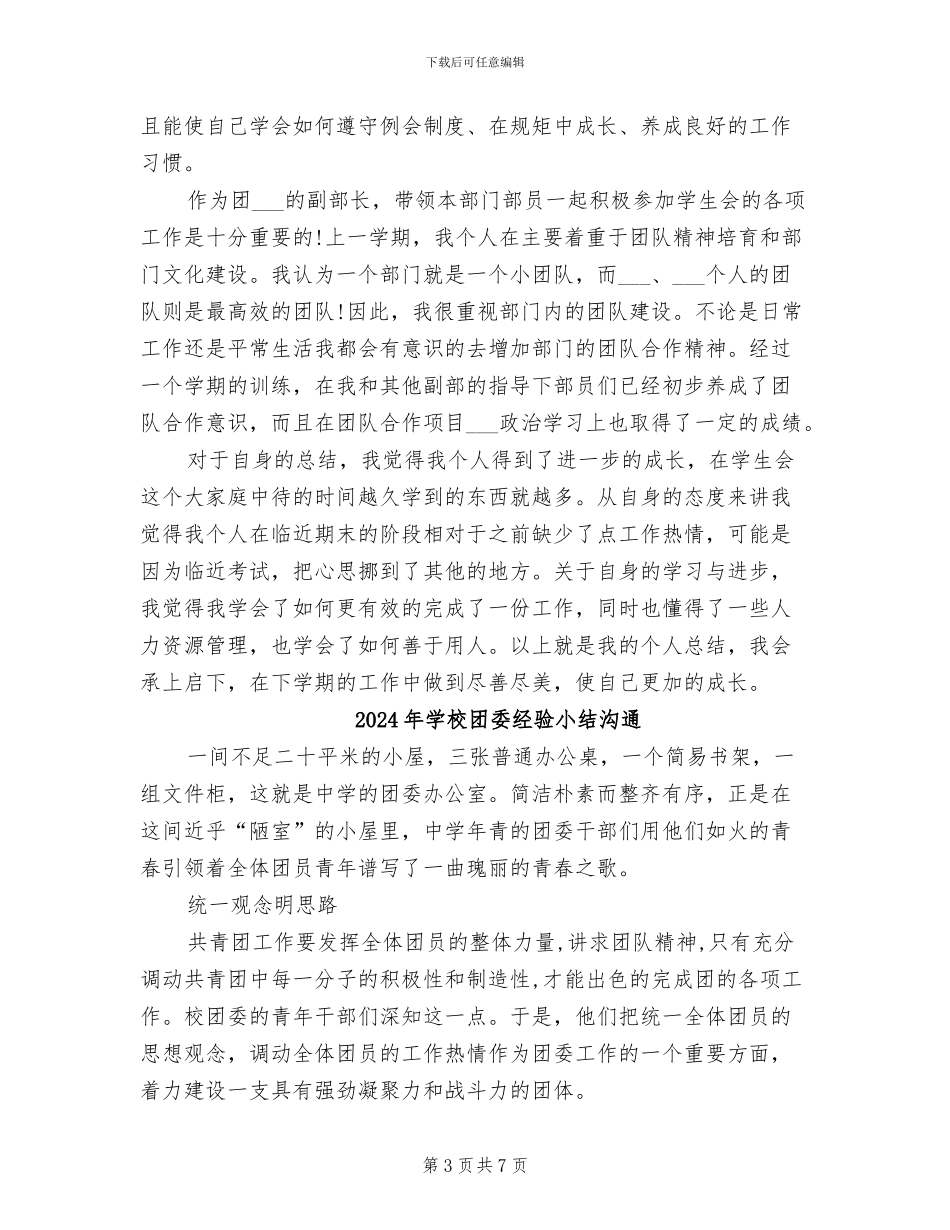 2024年学校团委组织部副部长个人工作总结范文_第3页