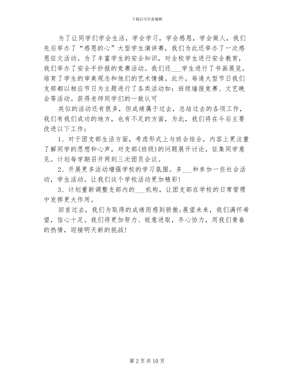 2024年学校团支部年终工作总结_第2页
