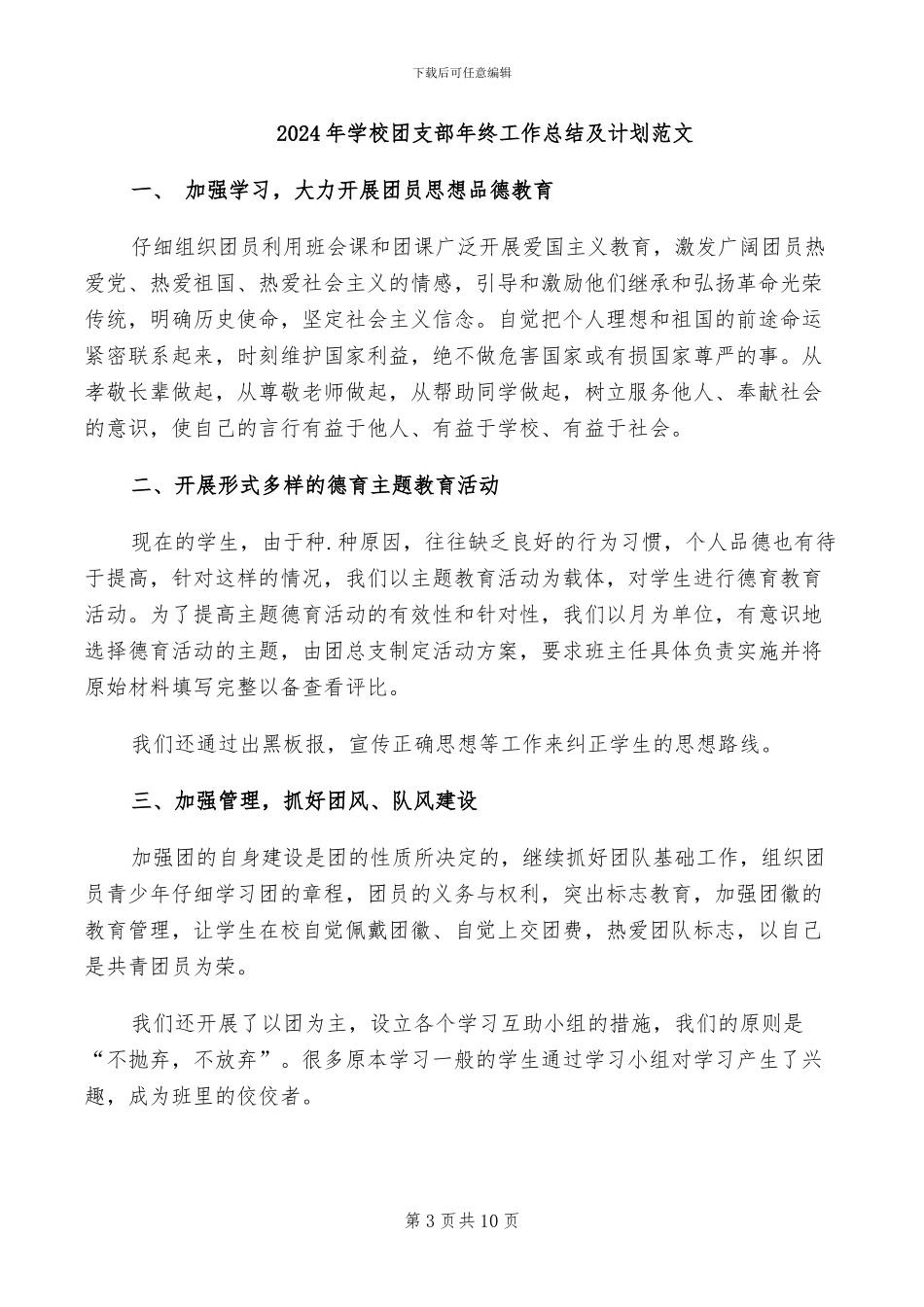 2024年学校团支部年终工作总结_第3页