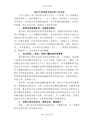 2024年学校团支部年终工作总结