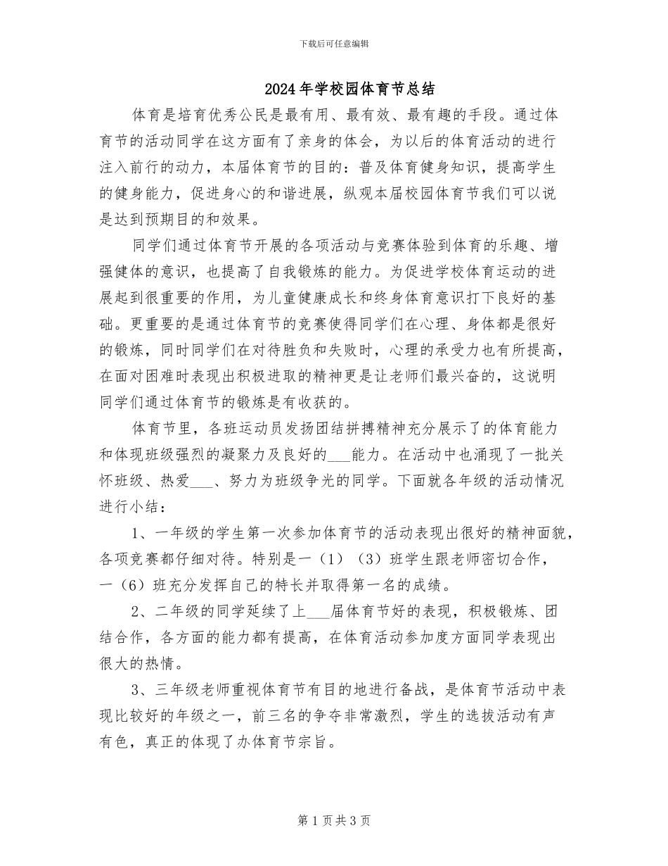 2024年学校园体育节总结_第1页